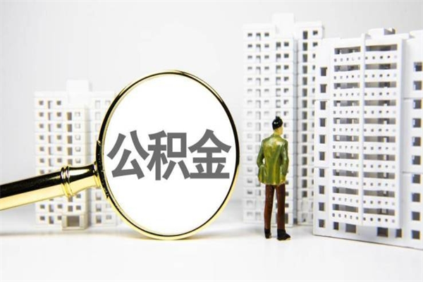 株洲离职怎样取住房公积金（离职后怎样取公积金）