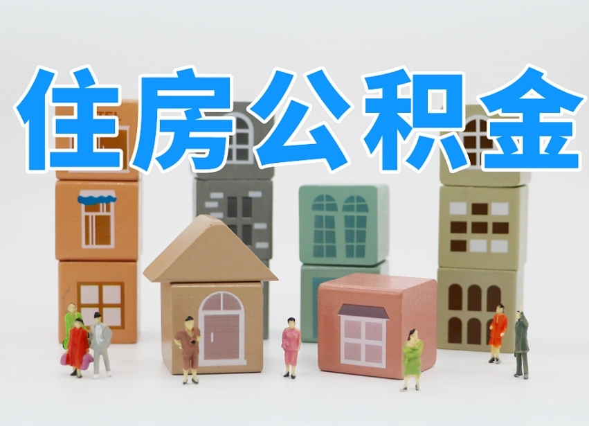 株洲离职怎样取住房公积金（离职后怎样取公积金）